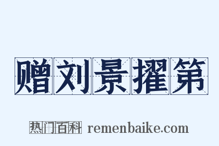 赠刘景擢第是什么意思的图片